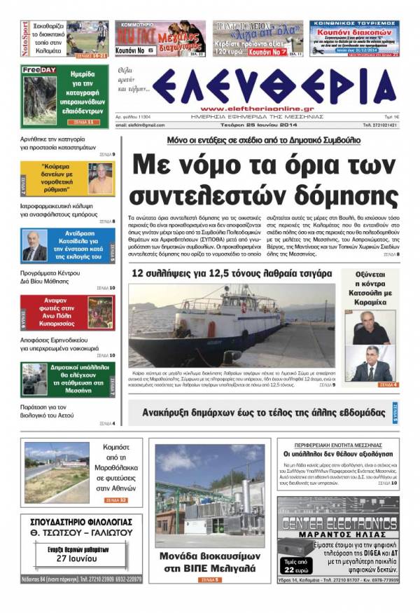 Ελευθερία Tετάρτη 25 Ioυνίου 2014