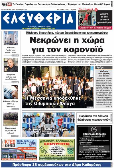 "Ελευθερία" - Παρασκευή 13 Mαρτίου 2020