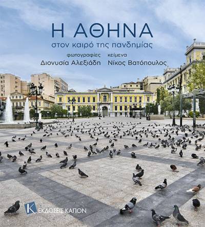 &quot;Η Αθήνα στον καιρό της πανδημίας&quot; από τις εκδόσεις &quot;Καπόν&quot;