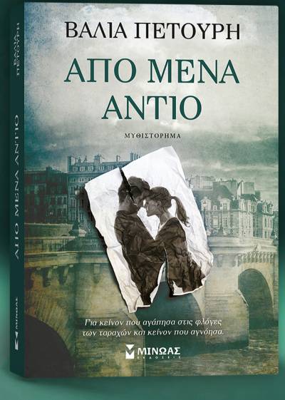 "Από μένα αντίο" της Βάλιας Πετούρη