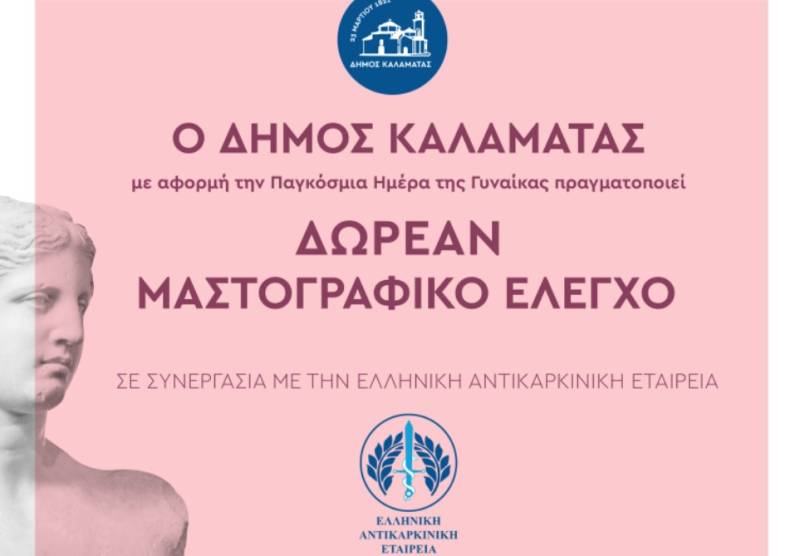 Δωρεάν προληπτικός μαστογραφικός έλεγχος την προσεχή εβδομάδα στην Καλαμάτα