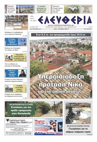 "Ελευθερία" - Τρίτη 16 Μαΐου 2017