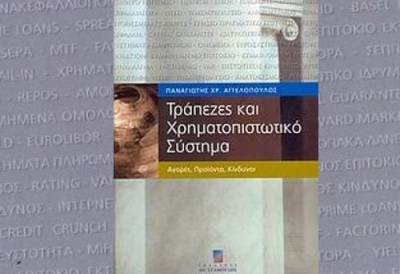 Πέμπτη έκδοση βιβλίου του Παναγιώτη Χρ. Αγγελόπουλου