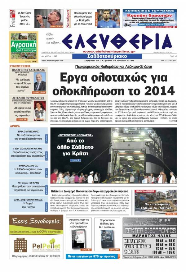 Ελευθερία Σαββατοκύριακο 14-15 Ιουνίου 2014