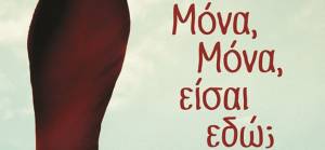 &quot;Μόνα, Μόνα, είσαι εδώ;&quot; από τις Εκδόσεις Ψυχογιός