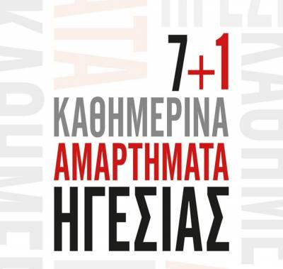 Ελενα Γκίκα-Πετρουλάκη: 7+1 Καθημερινά Αμαρτήματα Ηγεσίας Ι Εκδόσεις Ψυχογιός