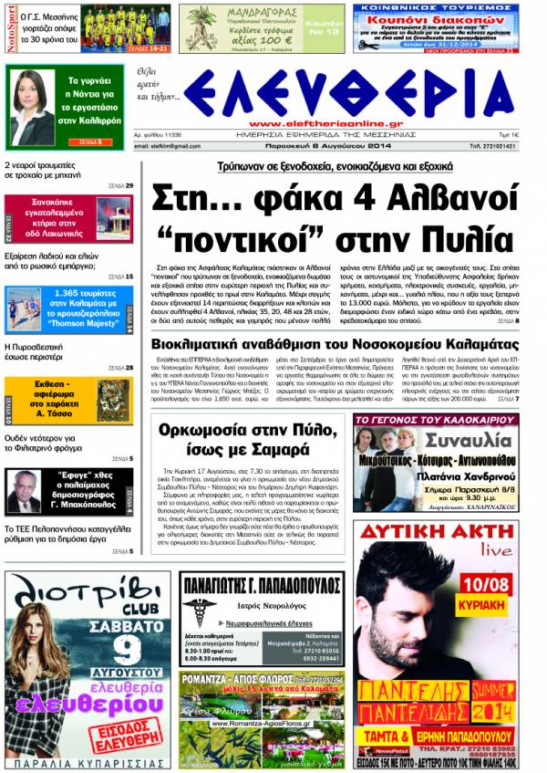 Ελευθερία Παρασκευή 8 Αυγούστου 2014