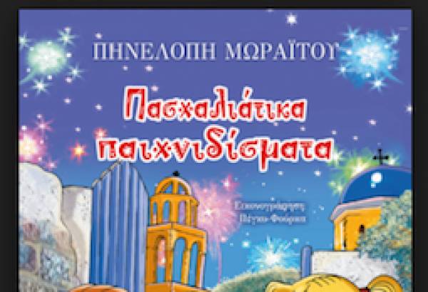 "Πασχαλιάτικα παιχνιδίσματα" από τις Εκδόσεις Ουρανός