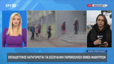 Εκπαιδευτικός κατηγορείται για σεξουαλική παρενόχληση εννέα μαθητριών (βίντεο)