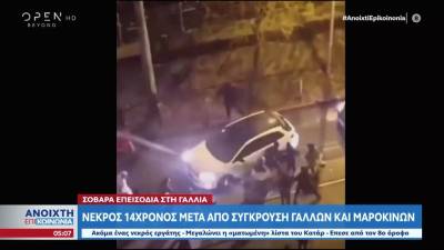 Επεισόδια στη Γαλλία: Νεκρός 14χρονος μετά από σύγκρουση Γάλλων και Μαροκινών (βίντεο)