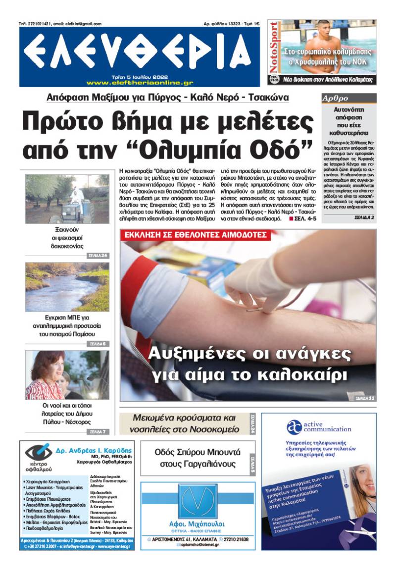 &quot;Ελευθερία&quot; - Τρίτη 5 Ιουλίου 2022