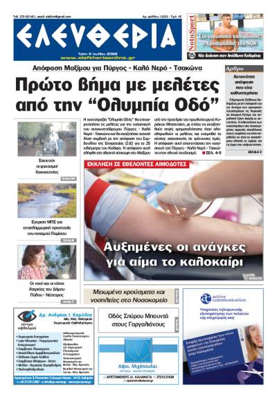 &quot;Ελευθερία&quot; - Τρίτη 5 Ιουλίου 2022