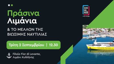 Πράσινα Λιμάνια – Η Κυλλήνη φιλοξενεί το διάλογο για τη ναυτιλία του αύριο