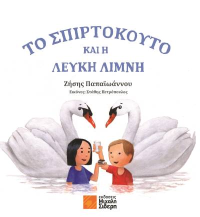 Zήσης Παπαϊωάννου: &quot;Το σπιρτόκουτο και η λευκή λίμνη&quot;