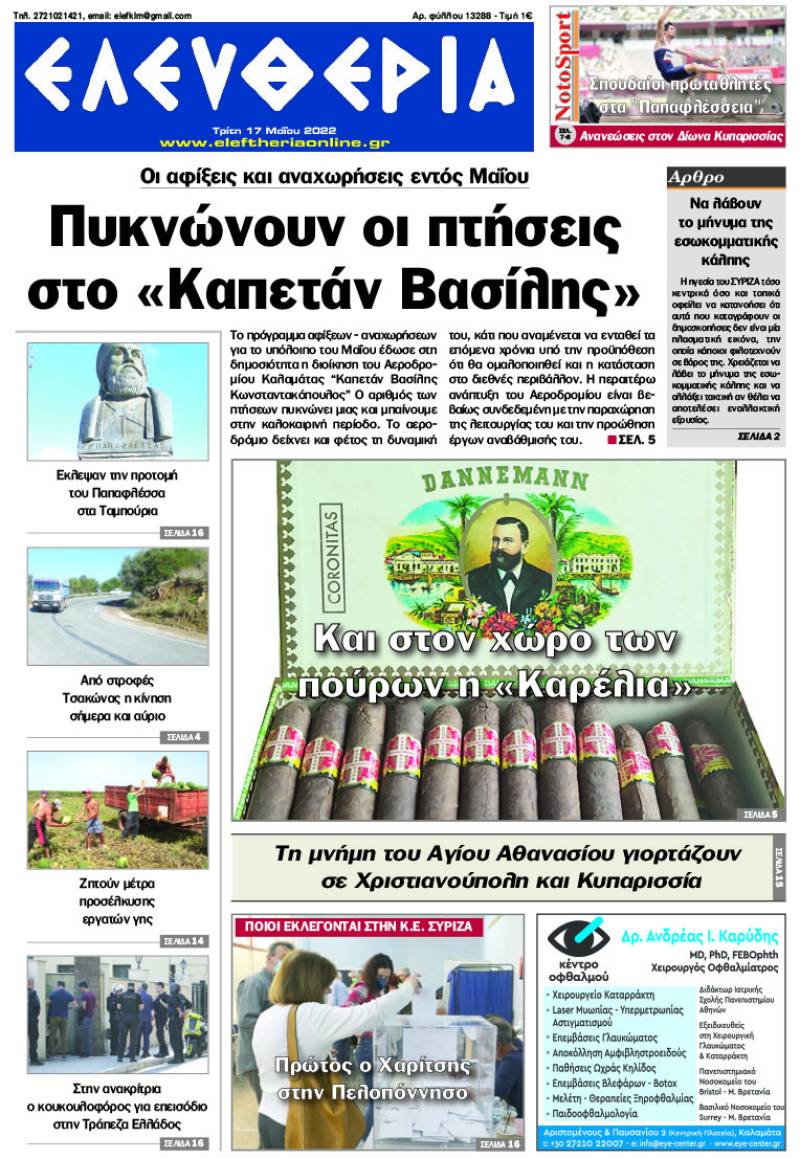 "Ελευθερία" - Τρίτη 17 Μαΐου 2022