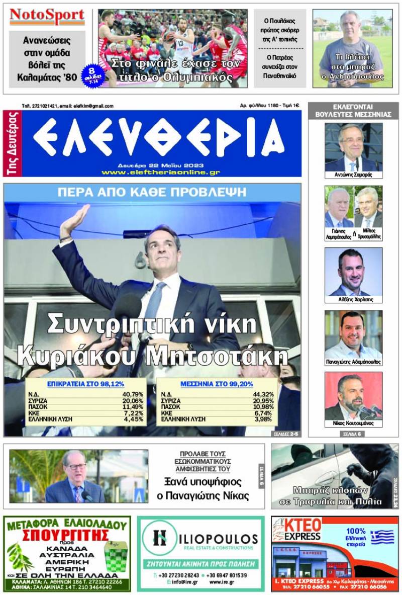 &quot;Ελευθερία της Δευτέρας&quot; - 22 Μαΐου 2023