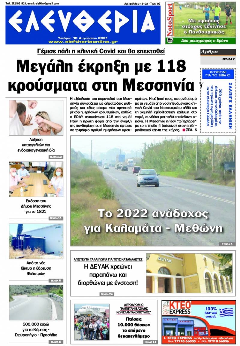 "Ελευθερία" - Τετάρτη 18 Aυγούστου 2021
