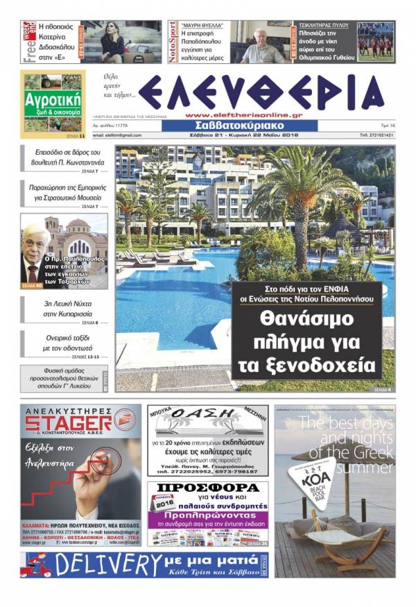 Ελευθερία Σαββατοκύριακο 21-22 Μαΐου 2016
