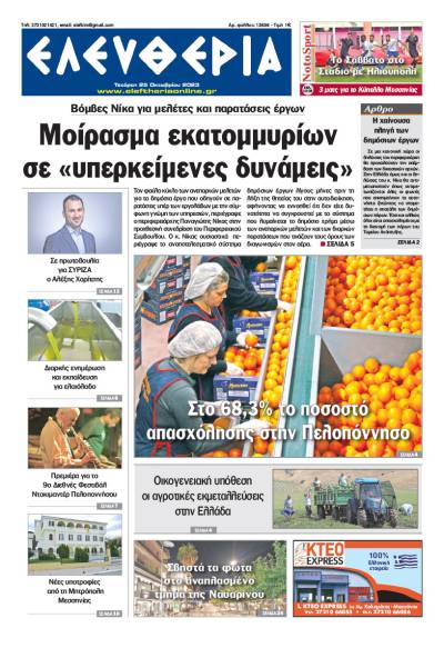 &quot;Ελευθερία&quot; - Τετάρτη 25 Οκτωβρίου 2023