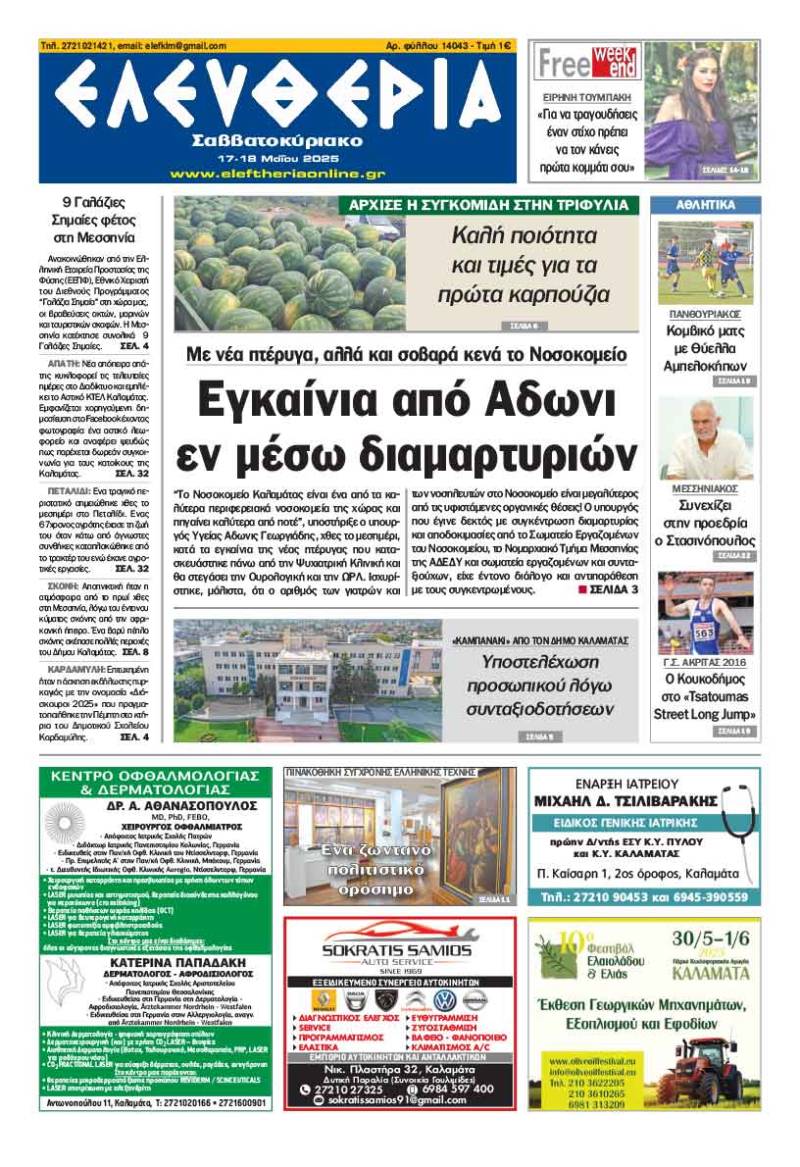 &quot;Ελευθερία Σαββατοκύριακο&quot; 17-18 Μαΐου 2025