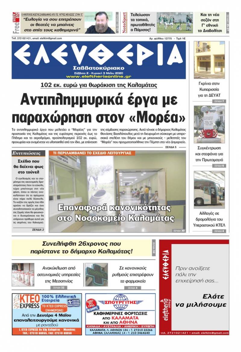 "Ελευθερία Σαββατοκύριακο" 02-03 Μαΐου 2020
