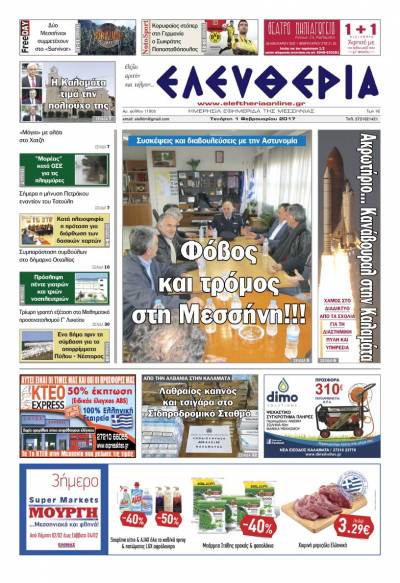 "Ελευθερία" - Τετάρτη 1 Φεβρουαρίου 2017