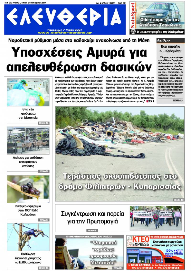 "Ελευθερία" - Παρασκευή 7 Mαίου 2021