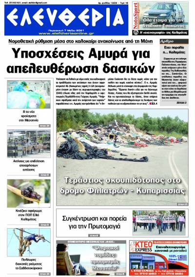 "Ελευθερία" - Παρασκευή 7 Mαίου 2021