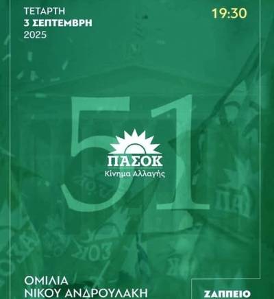 Εκδηλώσεις στο Ζάππειο για τα 51 χρόνια του ΠΑΣΟΚ