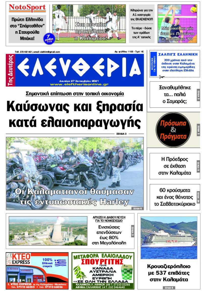 "Ελευθερία της Δευτέρας" - 27 Σεπτεμβρίου 2021