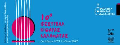 Τα βραβεία και οι έπαινοι του 10ου Διαγωνισμού Κιθάρας Καλαμάτας