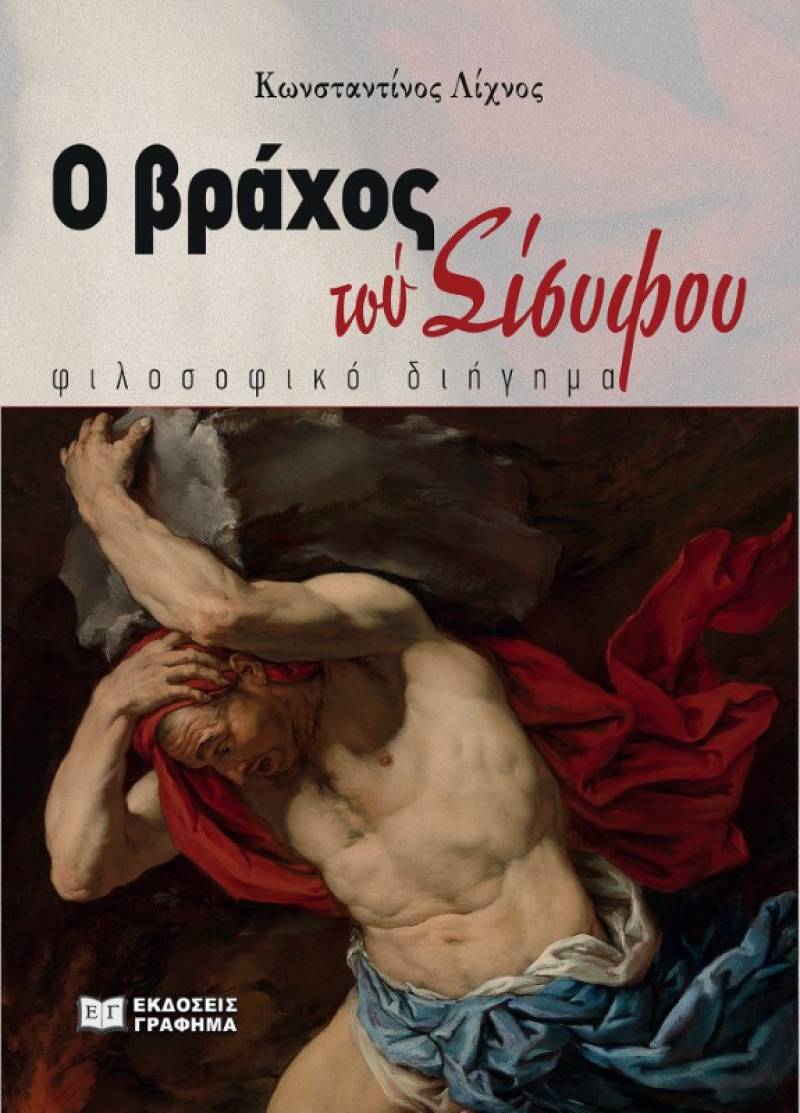 Κωνσταντίνος Λίχνος: &quot;Ο βράχος τού Σίσυφου&quot;