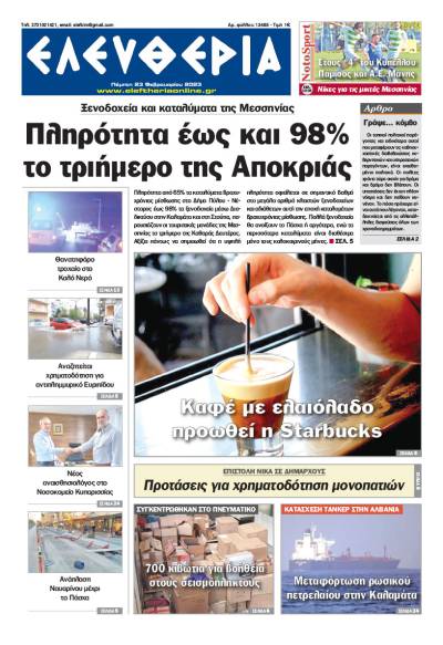 &quot;Ελευθερία&quot; - Πέμπτη 23 Φεβρουαρίου 2023