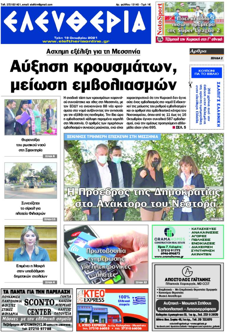 "Ελευθερία" - Τρίτη 19 Οκτωβρίου 2021
