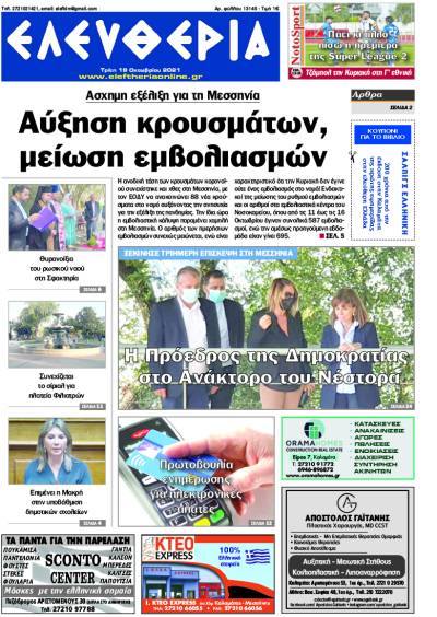 &quot;Ελευθερία&quot; - Τρίτη 19 Οκτωβρίου 2021