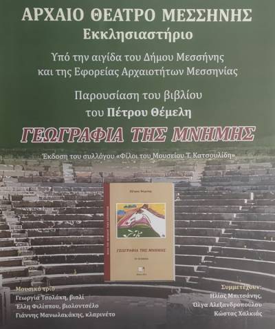 Παρουσιάζεται η «Γεωγραφία της μνήμης» του Πέτρου Θέμελη