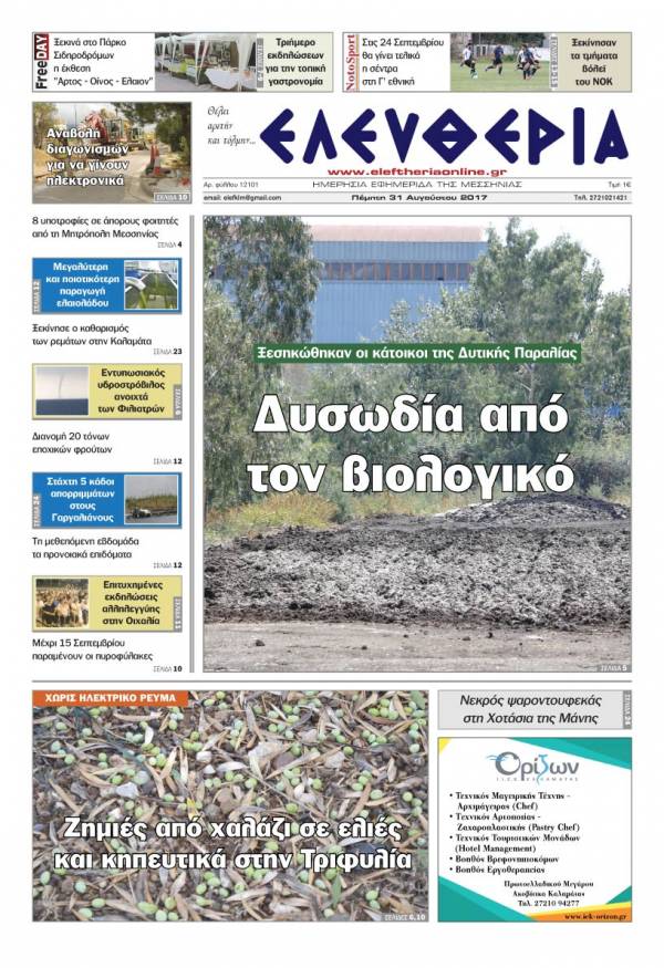 "Ελευθερία" - Πέμπτη 31 Αυγούστου 2017