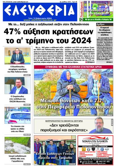 &quot;Ελευθερία&quot; - Τρίτη 13 Φεβρουαρίου 2024
