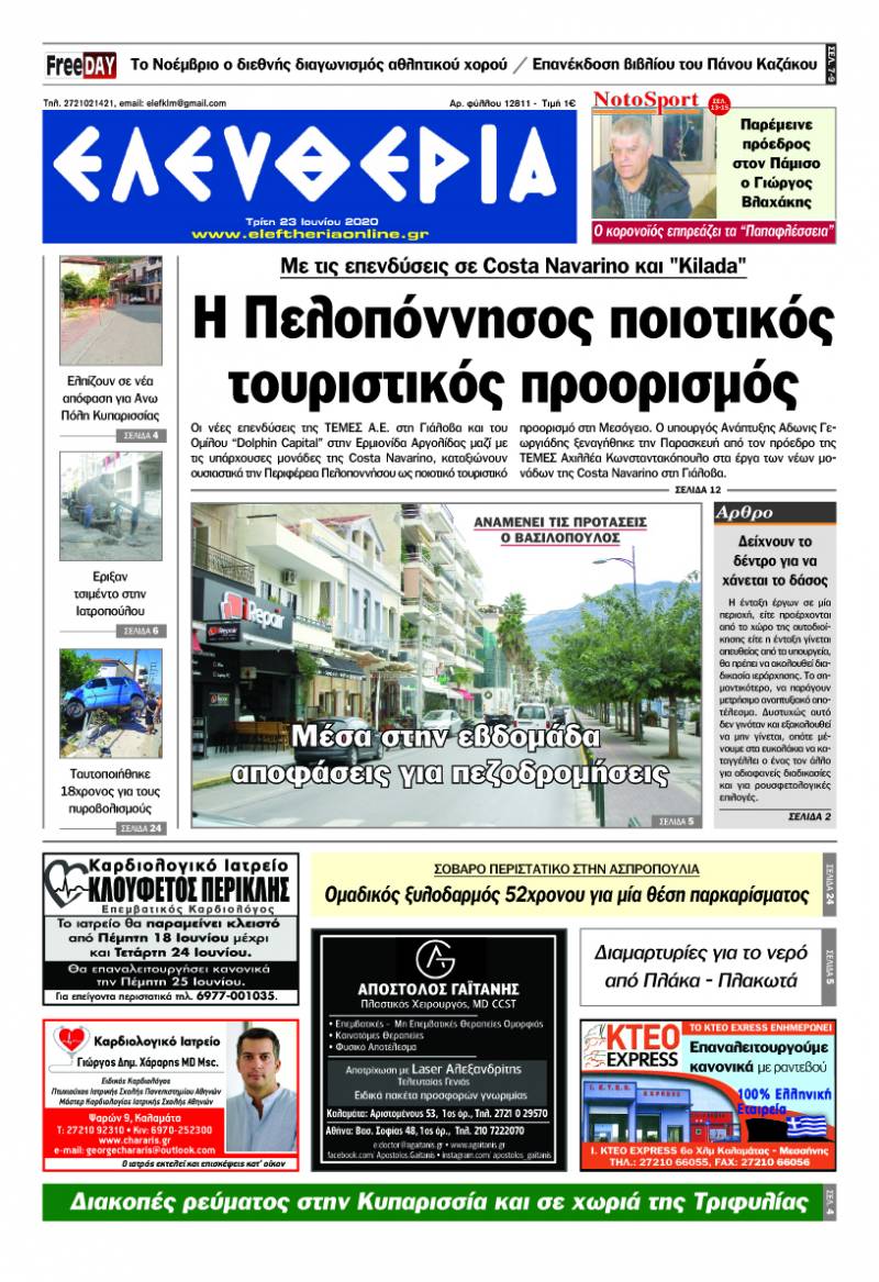 Το πρωτοσέλιδο της "Ελευθερίας" - Τρίτη 23 Ioυνίου 2020