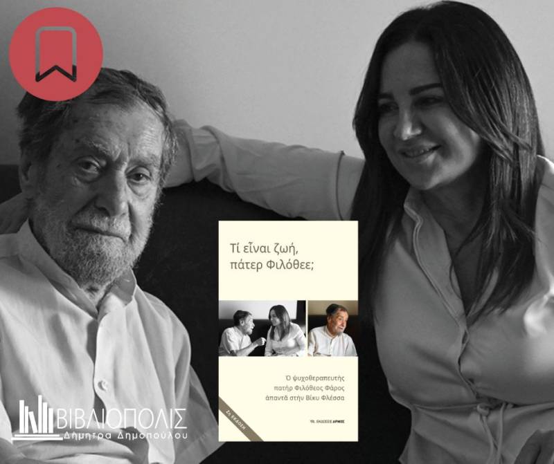 «Τι είναι ζωή, πάτερ Φιλόθεε;» σήμερα στην Καλαμάτα