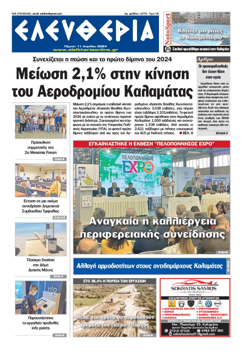 &quot;Ελευθερία&quot; - Πέμπτη 11 Απριλίου 2024