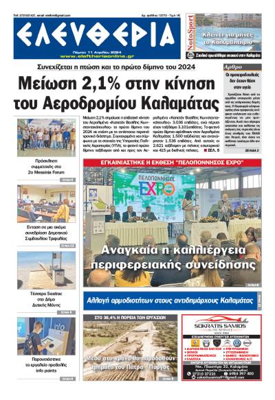 &quot;Ελευθερία&quot; - Πέμπτη 11 Απριλίου 2024