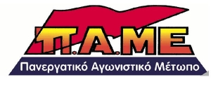 ΠΑΜΕ: Να δούμε τα νέα πολιτικά δεδομένα, λένε οι εργατοπατέρες...