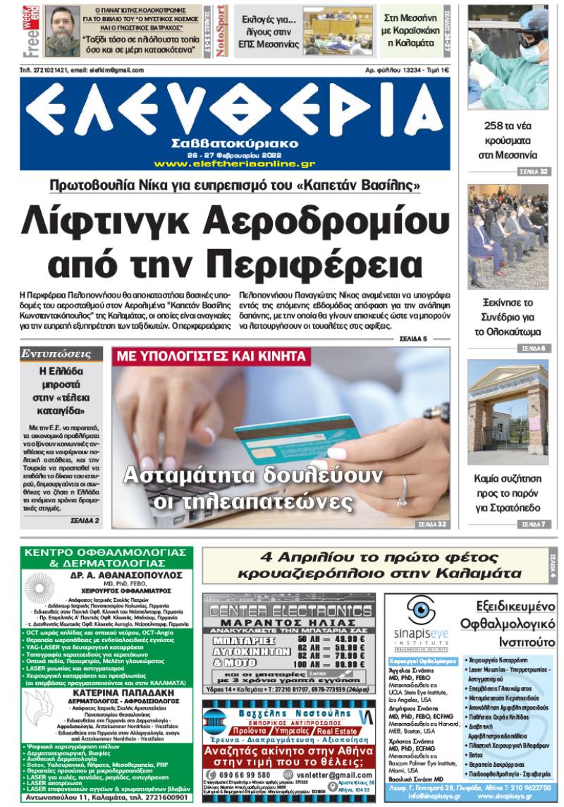 "Ελευθερία Σαββατοκύριακο" 26-27 Φεβρουαρίου 2022