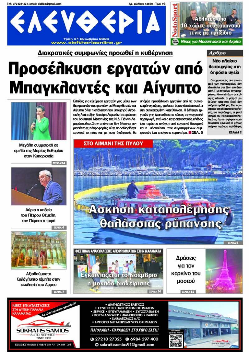 "Ελευθερία" - Τρίτη 31 Οκτωβρίου 2023