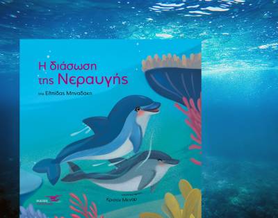 &quot;Η διάσωση της Νεραυγής&quot; της Ελπίδας Μηναδάκη Ι Από τις εκδόσεις Υδροπλάνο