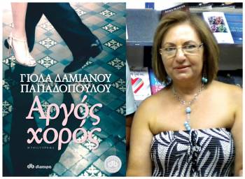 Παρουσιάζεται απόψε στο &quot;Public&quot; ο &quot;Αργός χορός&quot; της Γιόλας Δαμιανού Παπαδοπούλου