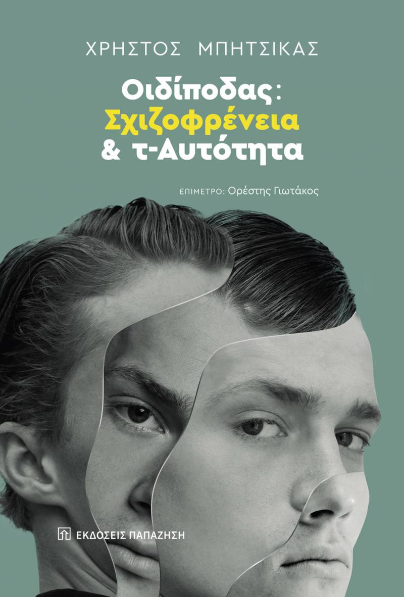 Χρήστος Μπήτσικας: &quot;Οιδίποδας: Σχιζοφρένεια και τ-Αυτότητα&quot;