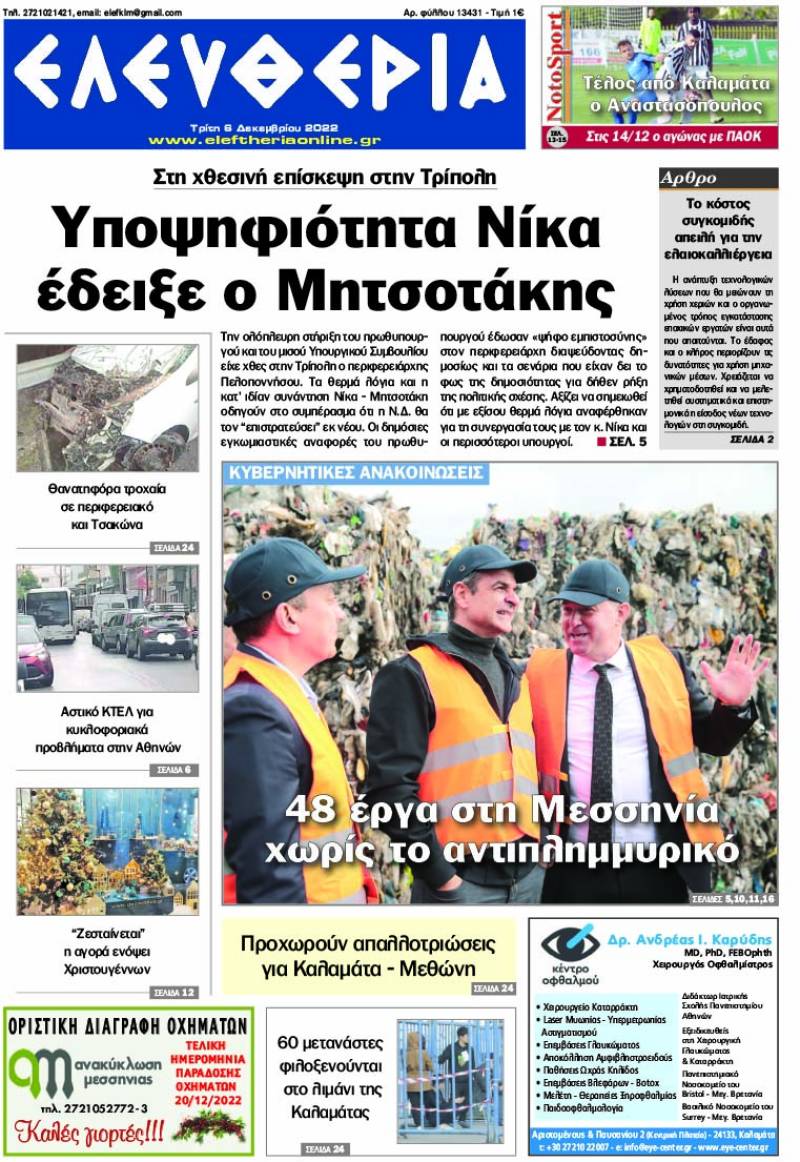 &quot;Ελευθερία&quot; - Τρίτη 6 Δεκεμβρίου 2022