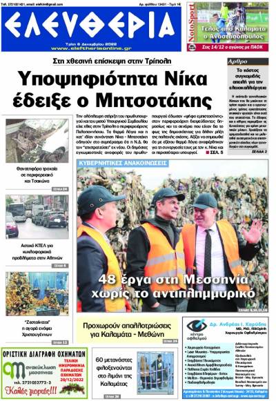 &quot;Ελευθερία&quot; - Τρίτη 6 Δεκεμβρίου 2022